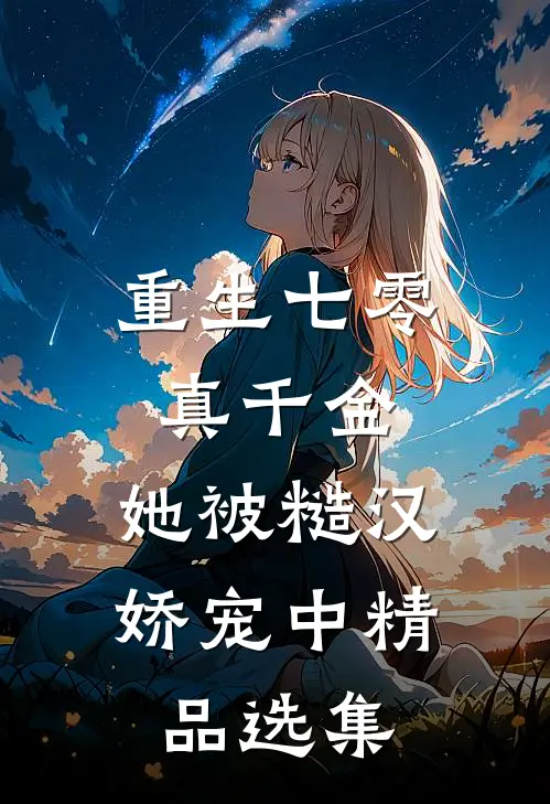 重生七零真千金：她被糙汉娇宠中精品选集