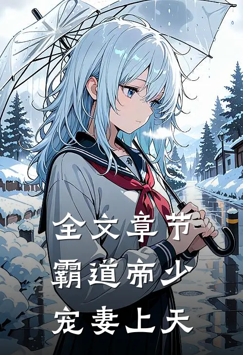 全文章节霸道帝少宠妻上天