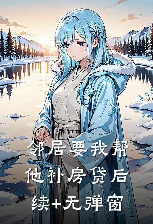 邻居要我帮他补房贷后续+无弹窗