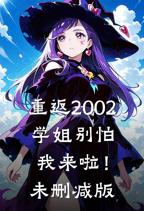 重返2002：学姐别怕我来啦！未删减版