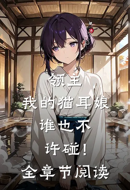 领主：我的猫耳娘，谁也不许碰！全章节阅读