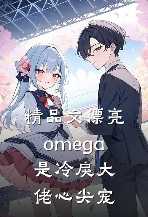 精品文漂亮omega是冷戾大佬心尖宠