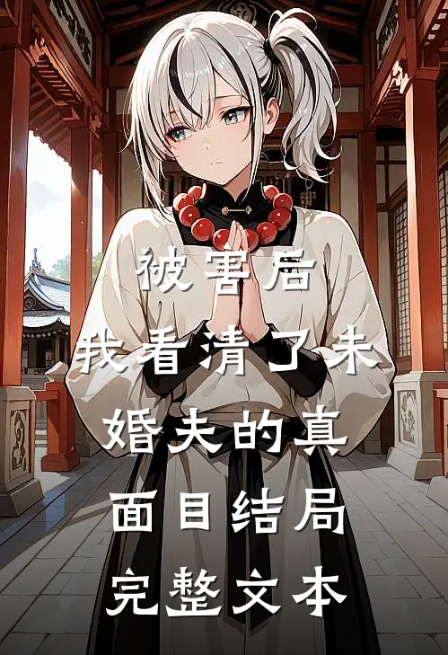 被害后,我看清了未婚夫的真面目结局完整文本