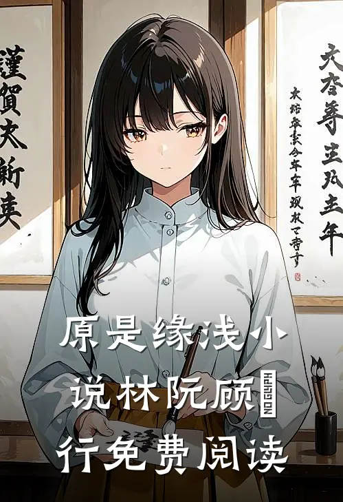 原是缘浅小说林阮顾旻行免费阅读