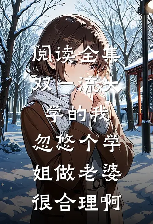 阅读全集双一流大学的我，忽悠个学姐做老婆很合理啊