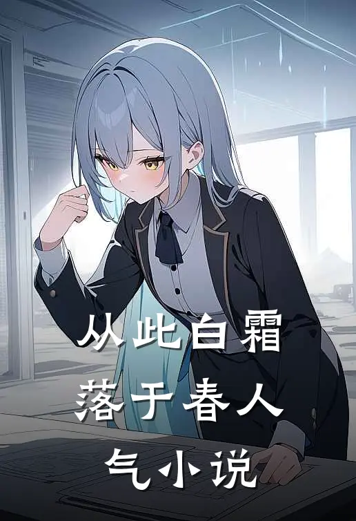 从此白霜落于春人气小说