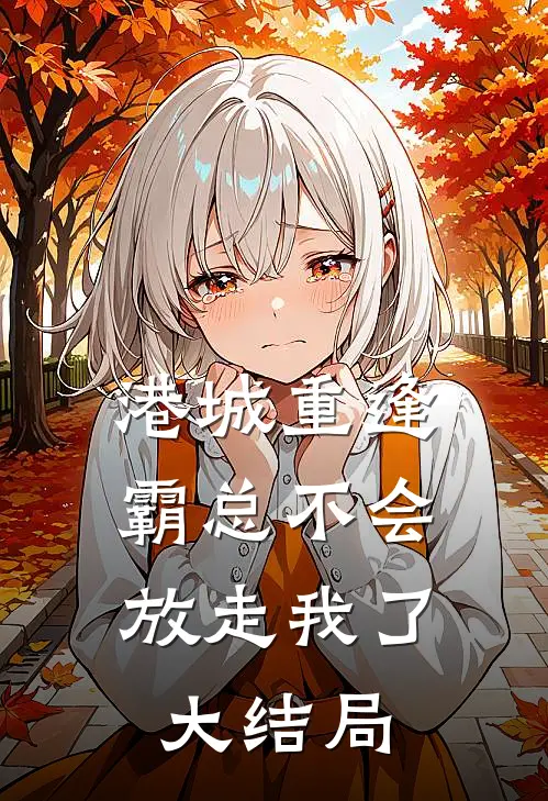 港城重逢，霸总不会放走我了大结局