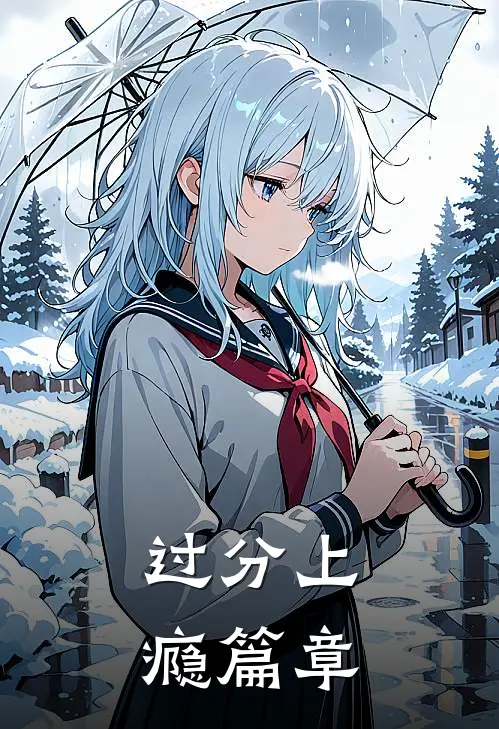 过分上瘾篇章