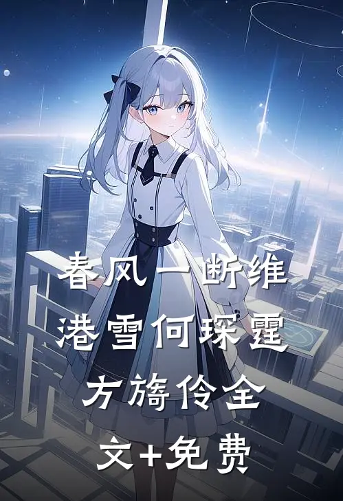 春风一断维港雪何琛霆方旖伶全文+免费