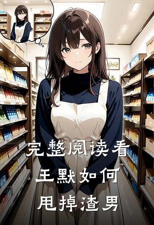 完整阅读看王默如何甩掉渣男