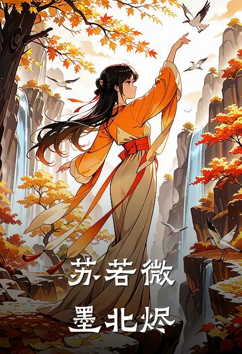 苏若微墨北烬