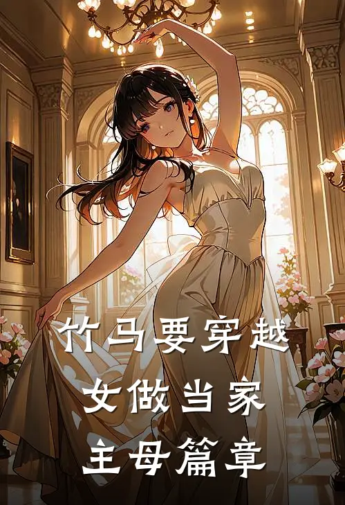 竹马要穿越女做当家主母篇章