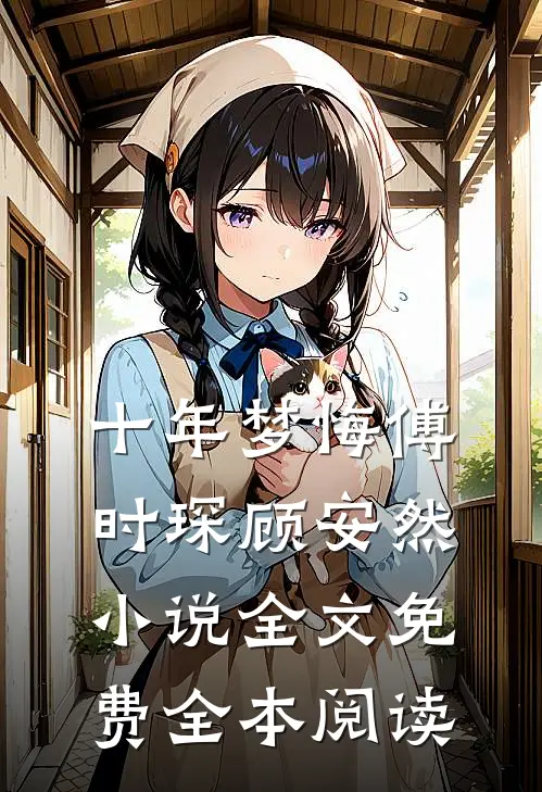 十年梦悔傅时琛顾安然小说全文免费全本阅读