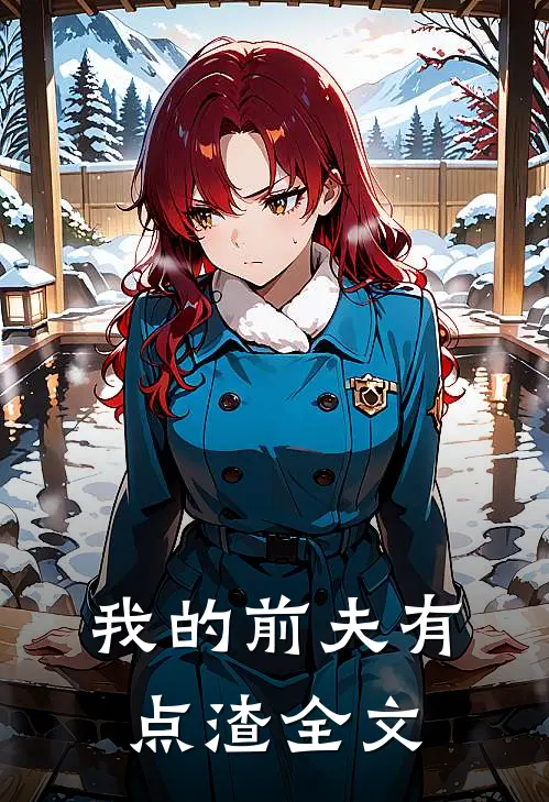 我的前夫有点渣全文