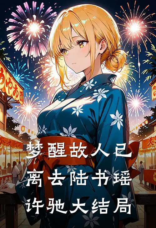 梦醒故人已离去陆书瑶许驰大结局