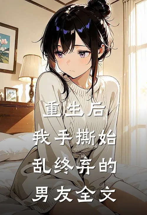 重生后，我手撕始乱终弃的男友全文
