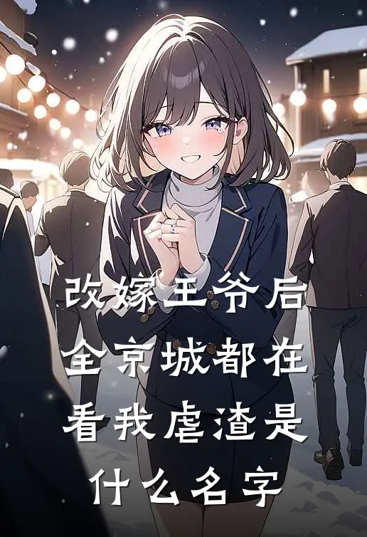 改嫁王爷后，全京城都在看我虐渣是什么名字