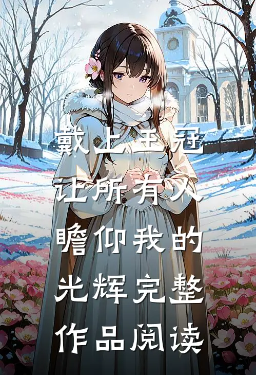 戴上王冠，让所有人瞻仰我的光辉完整作品阅读