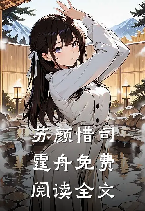 苏颜惜司霆舟免费阅读全文