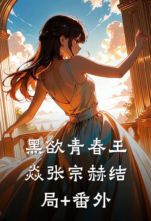 黑欲青春王焱张宗赫结局+番外