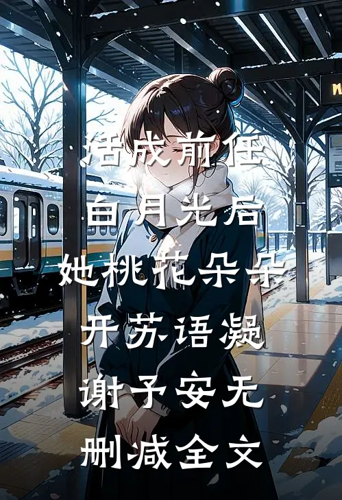 活成前任白月光后，她桃花朵朵开苏语凝谢予安无删减全文