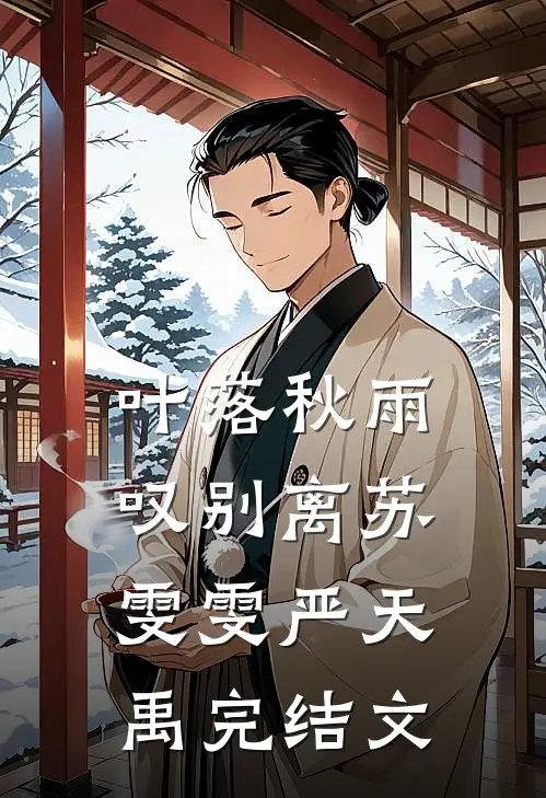 叶落秋雨叹别离苏雯雯严天禹完结文