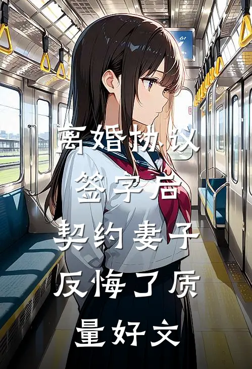离婚协议签字后，契约妻子反悔了质量好文