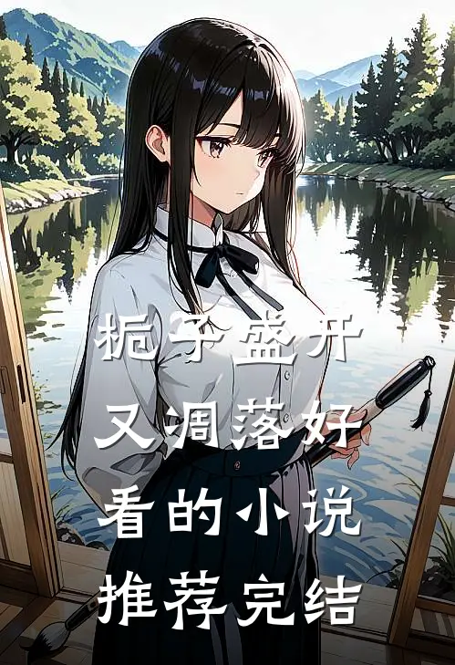 栀子盛开又凋落好看的小说推荐完结