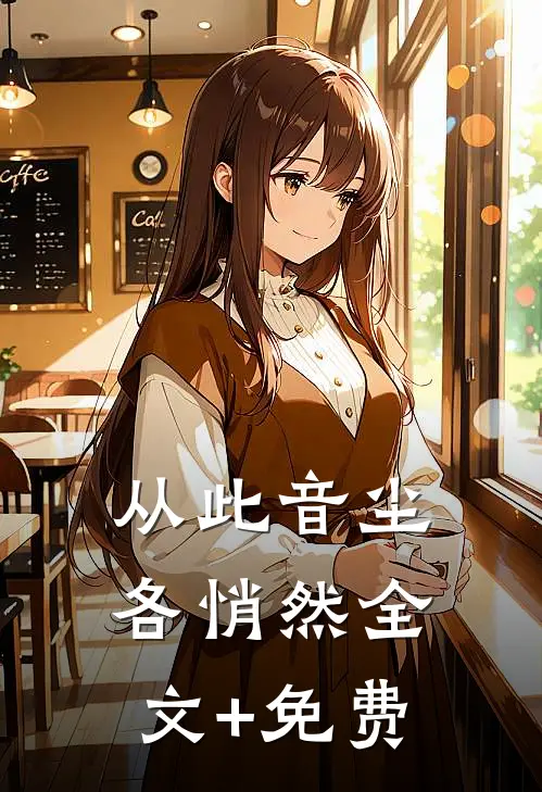 从此音尘各悄然全文+免费
