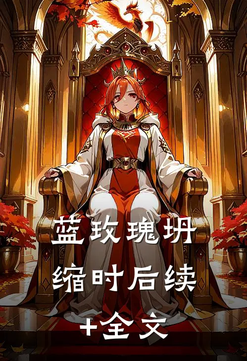 蓝玫瑰坍缩时后续+全文