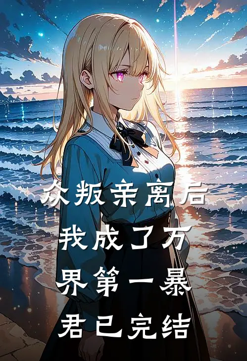 众叛亲离后,我成了万界第一暴君已完结