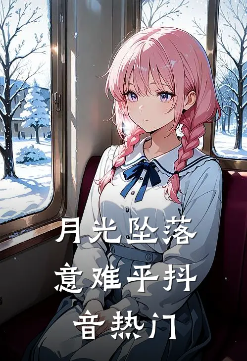 月光坠落意难平抖音热门