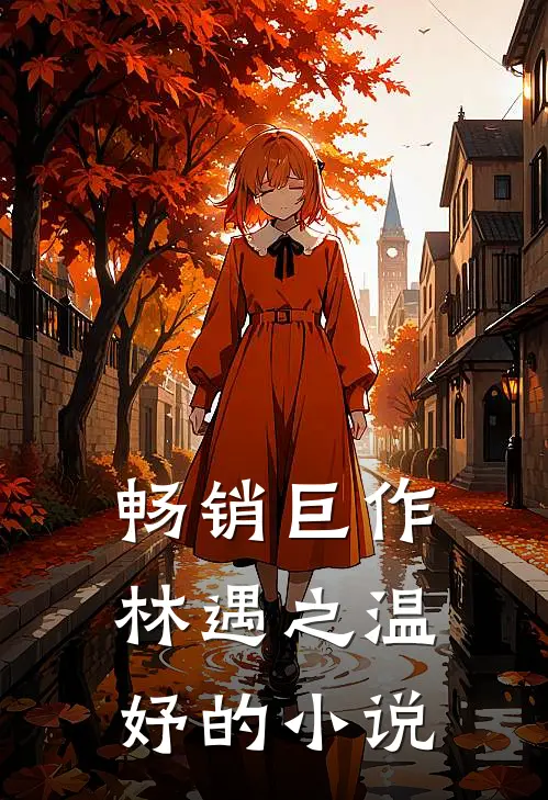 畅销巨作林遇之温妤的小说