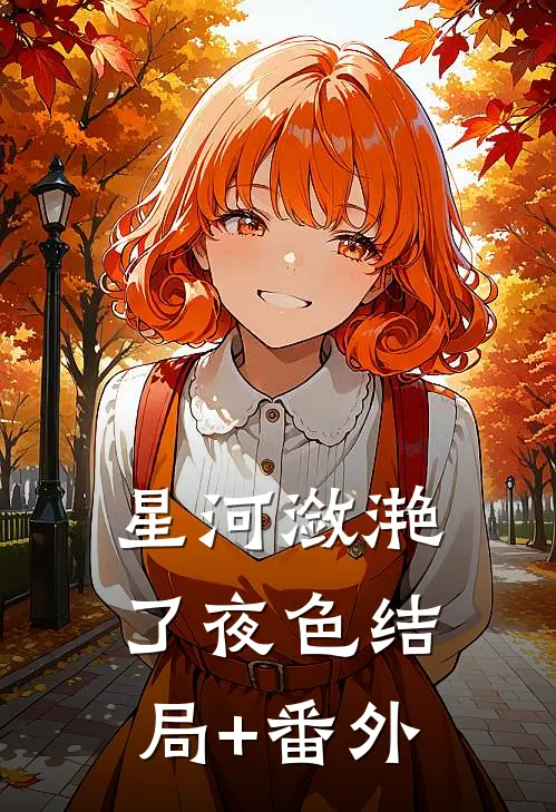 星河潋滟了夜色结局+番外