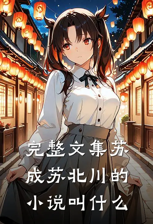 完整文集苏成苏北川的小说叫什么