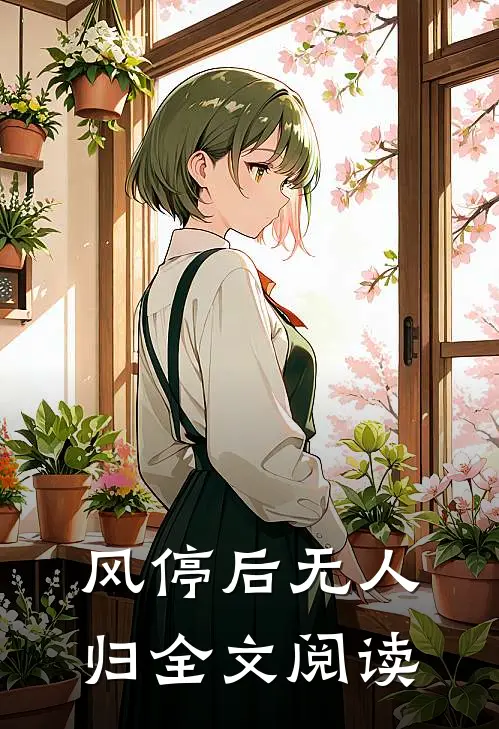 风停后无人归全文阅读