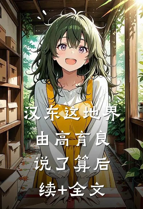 汉东这地界，由高育良说了算后续+全文