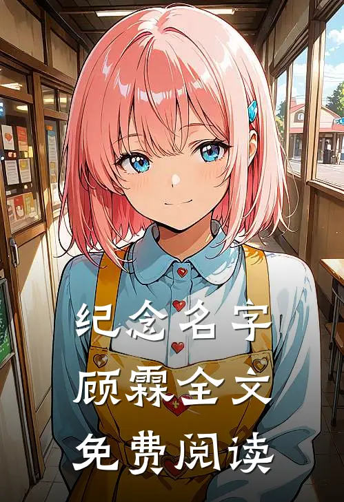 纪念名字顾霖全文免费阅读