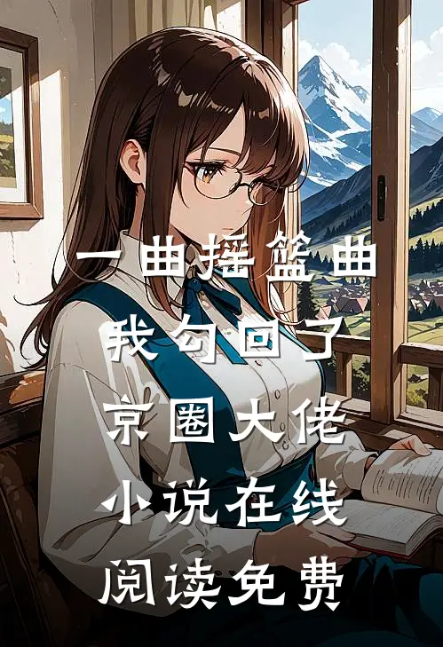 一曲摇篮曲，我勾回了京圈大佬小说在线阅读免费