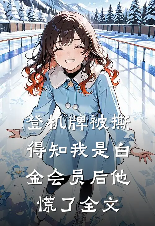 登机牌被撕，得知我是白金会员后他慌了全文