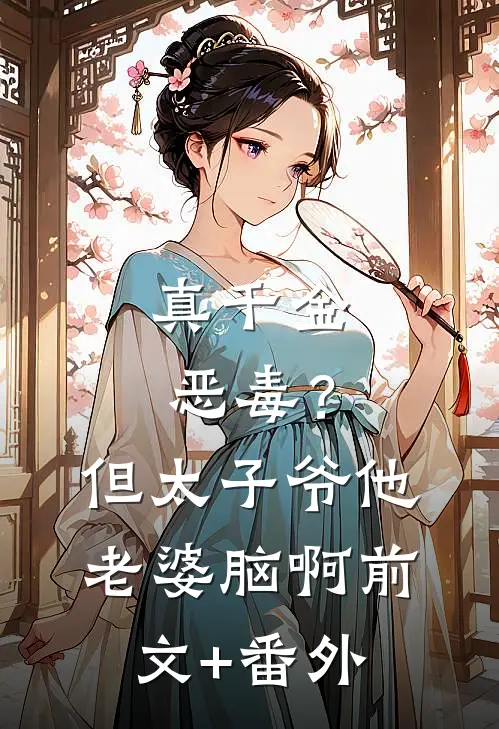 真千金恶毒？但太子爷他老婆脑啊前文+番外