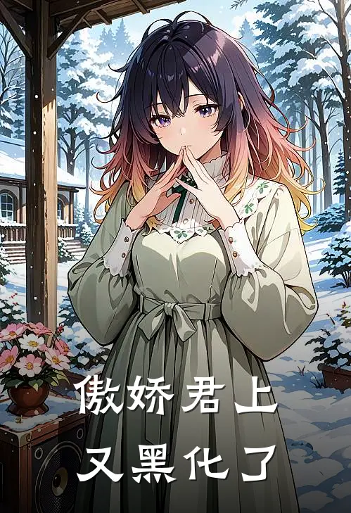 傲娇君上又黑化了