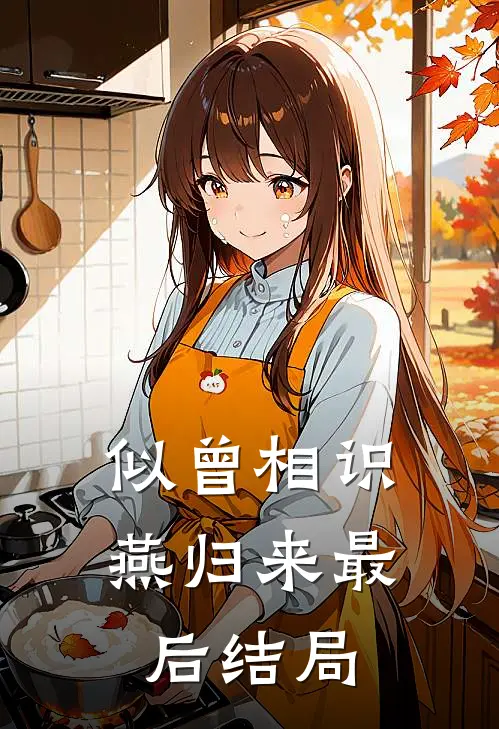似曾相识燕归来最后结局如何