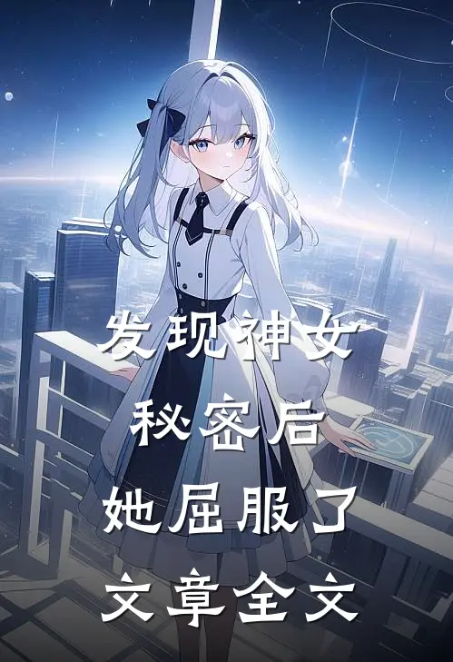 发现神女秘密后,她屈服了文章全文在线阅读