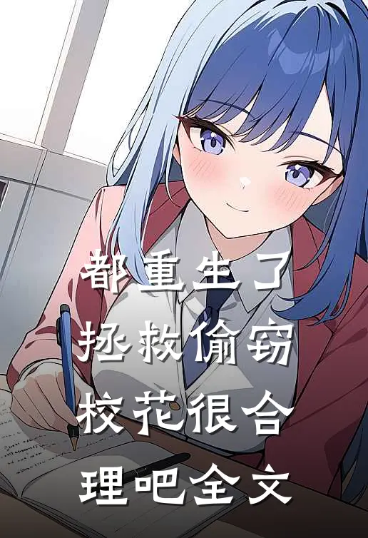 都重生了，拯救偷窃校花很合理吧全文