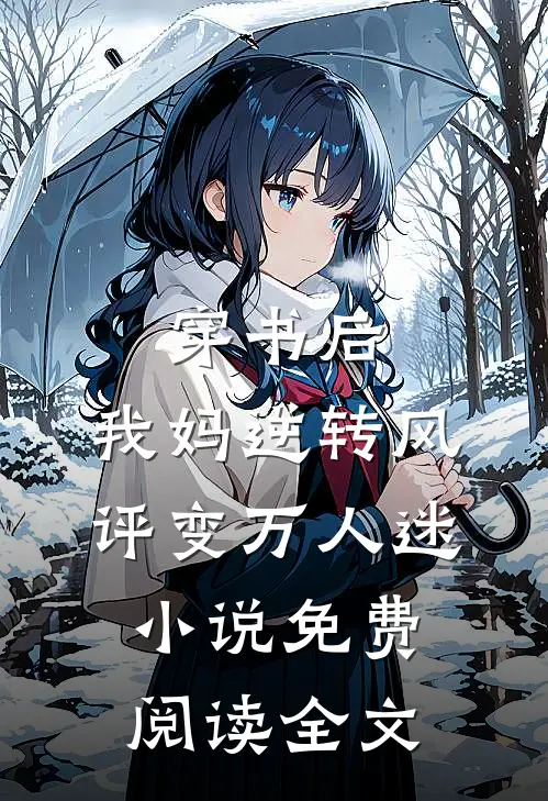 穿书后，我妈逆转风评变万人迷小说免费阅读全文