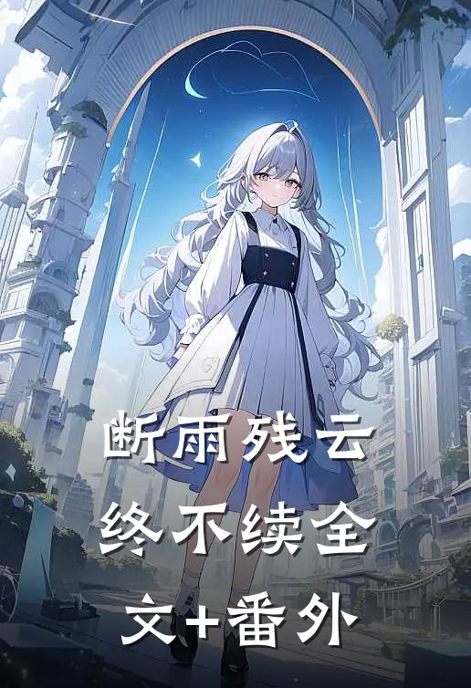 断雨残云终不续全文+番外