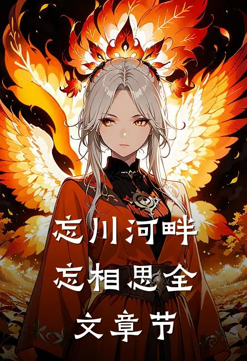 忘川河畔忘相思全文章节