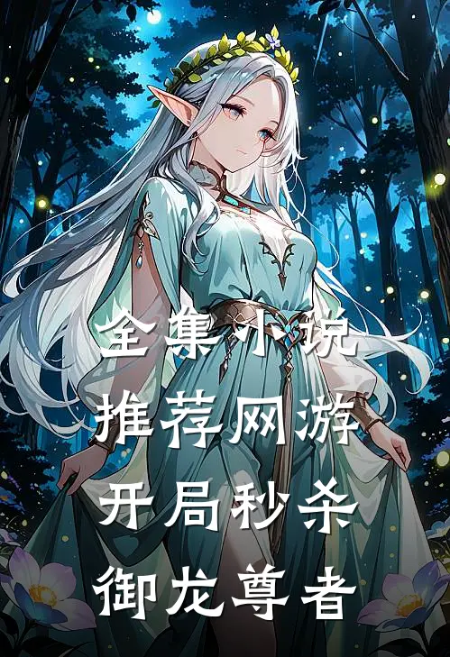 全集小说推荐网游：开局秒杀御龙尊者