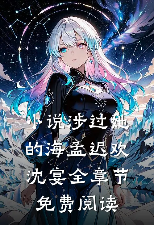 小说涉过她的海孟迟欢沈宴全章节免费阅读
